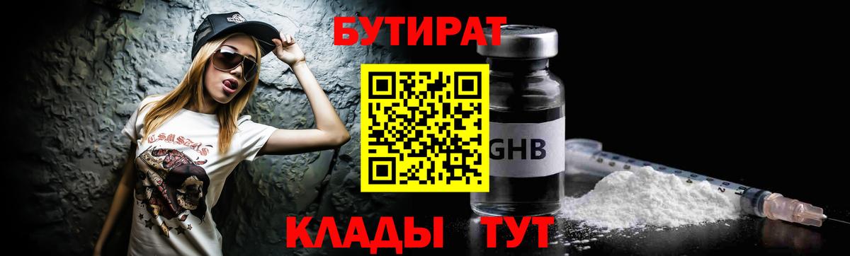 БУТИРАТ вода  Вход с VPN  Лиски 