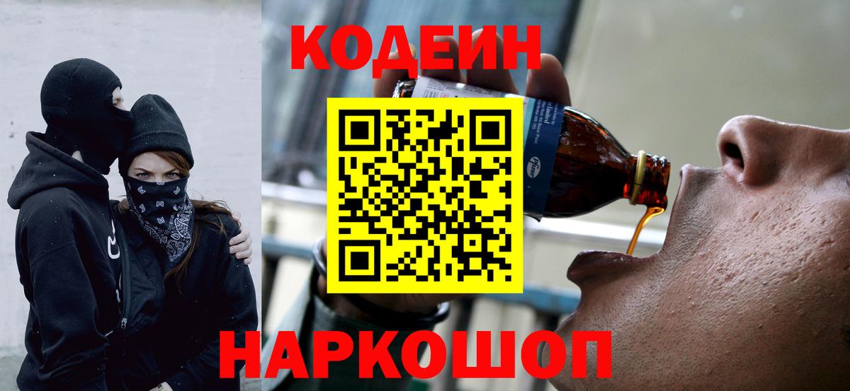 Лиски  Codein напиток Lean (лин)  Вход с VPN 